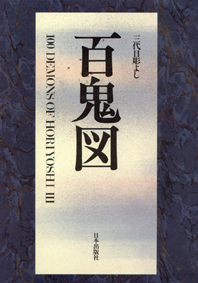 horiyoshi_100_demons_cover.jpg